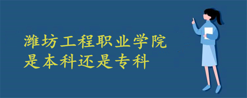 濰坊工程職業(yè)學(xué)院是本科還是專科