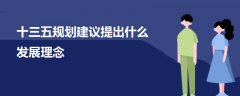 十三五規(guī)劃建議提出什么發(fā)展理念