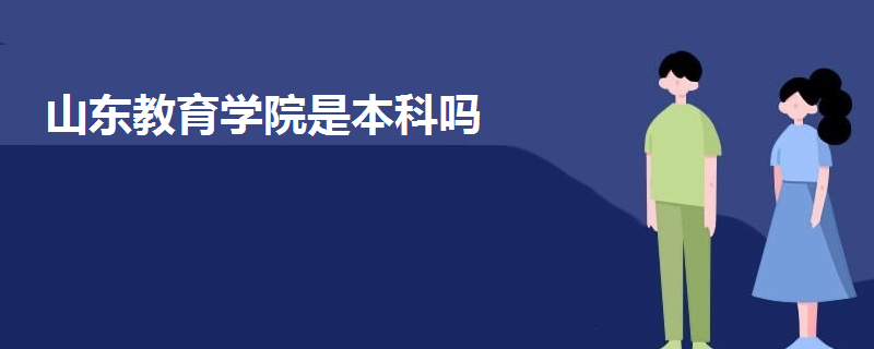 山東教育學院是本科嗎