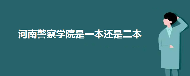 河南警察學(xué)院是一本還是二本