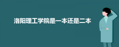 洛陽(yáng)理工學(xué)院是一本還是二本