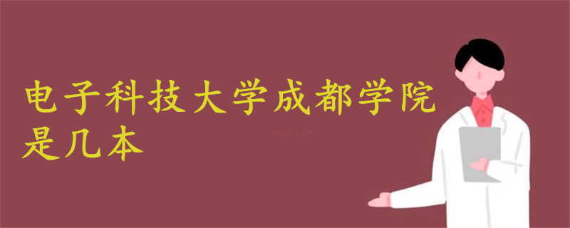 電子科技大學(xué)成都學(xué)院是幾本