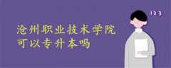 滄州職業(yè)技術(shù)學(xué)院可以專升本嗎