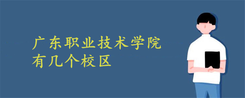 廣東職業(yè)技術(shù)學(xué)院有幾個(gè)校區(qū)