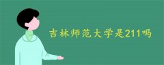 吉林師范大學(xué)是211嗎