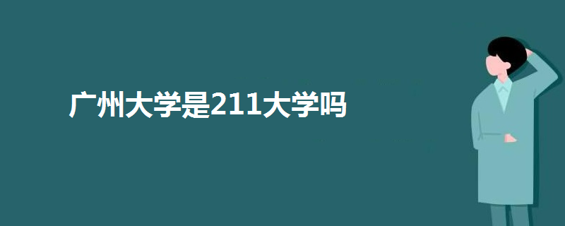 廣州大學(xué)是211大學(xué)嗎