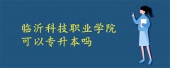 臨沂科技職業(yè)學(xué)院可以專升本嗎