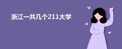 浙江一共幾個211大學(xué)