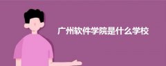 廣州軟件學(xué)院是什么學(xué)校