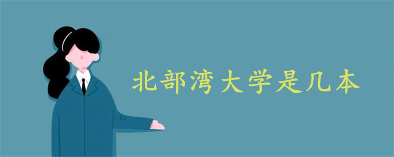 北部灣大學(xué)是幾本