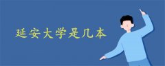 延安大學(xué)是幾本