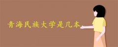 青海民族大學(xué)是幾本