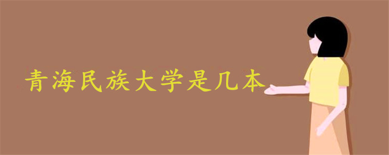 青海民族大學是幾本