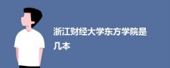 浙江財經(jīng)大學(xué)東方學(xué)院是幾本