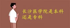 長(zhǎng)沙醫(yī)學(xué)院是本科還是專(zhuān)科