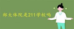 鄭大體院是211學(xué)校嗎