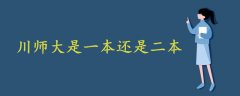 川師大是一本還是二本?