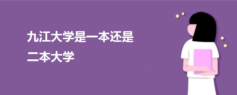 九江大學是一本還是二本大學