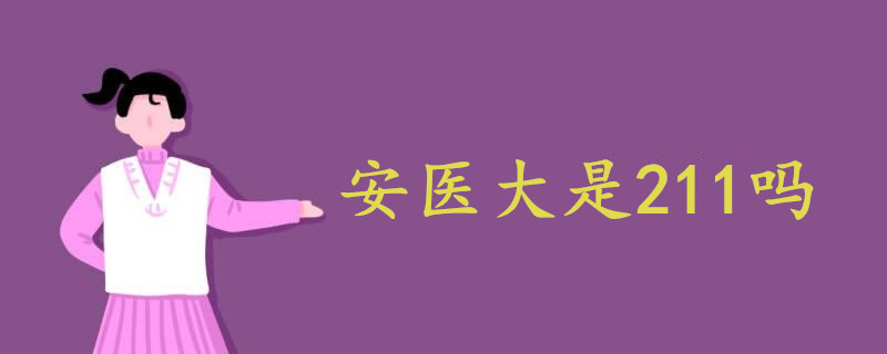 安醫(yī)大是211嗎