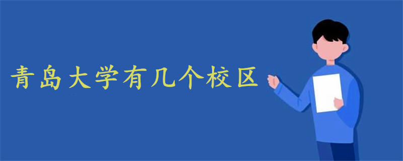 青島大學(xué)有幾個(gè)校區(qū)