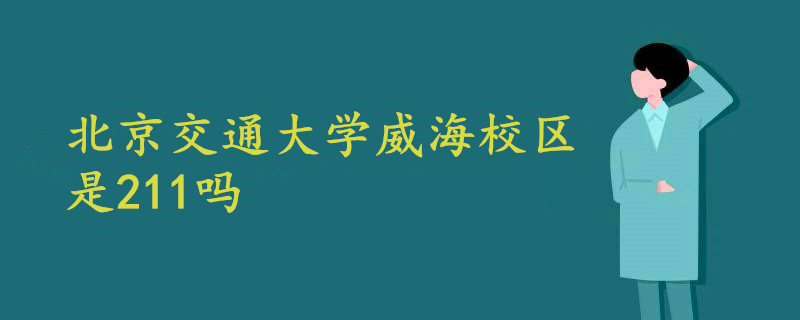 北京交通大學威海校區(qū)是211嗎