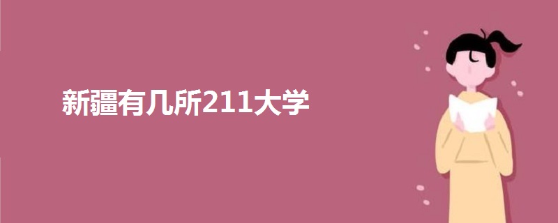 新疆有幾所211大學(xué)