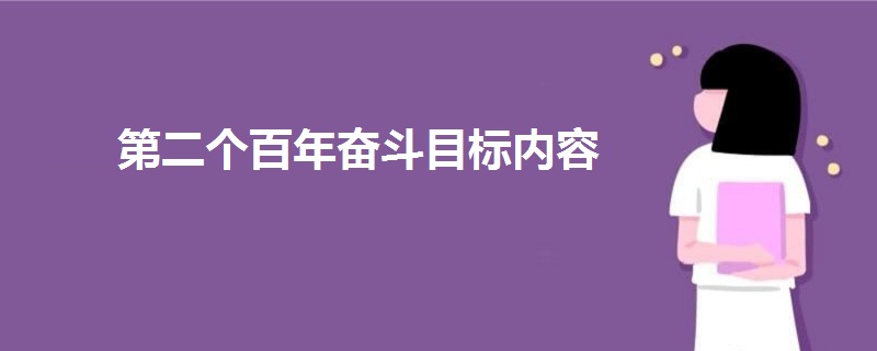 第二個(gè)百年奮斗目標(biāo)內(nèi)容
