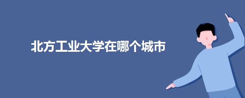 北方工業(yè)大學(xué)在哪個(gè)城市