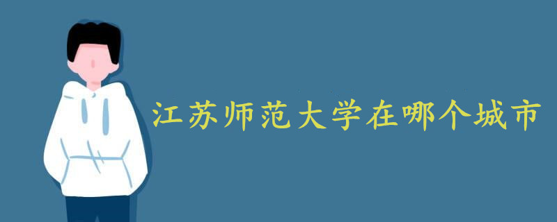 江蘇師范大學(xué)在哪個(gè)城市