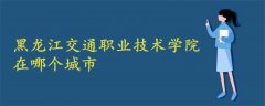 黑龍江交通職業(yè)技術(shù)學(xué)院在哪個(gè)城市