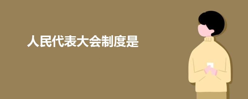 人民代表大會(huì)制度是