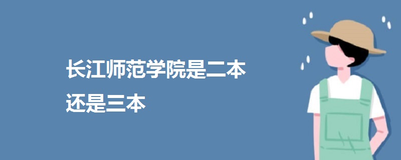 長江師范學院是二本還是三本