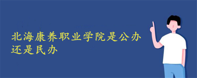 北?？叼B(yǎng)職業(yè)學院是公辦還是民辦