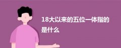 18大以來的五位一體指的是什么