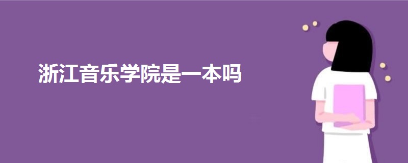 浙江音樂學院是一本嗎