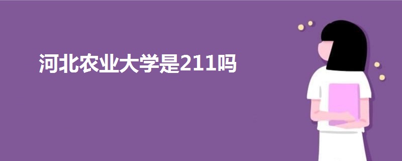 河北農(nóng)業(yè)大學(xué)是211嗎