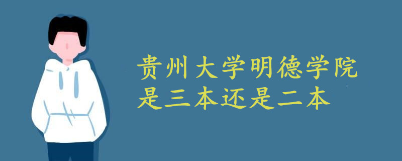 貴州大學明德學院是三本還是二本