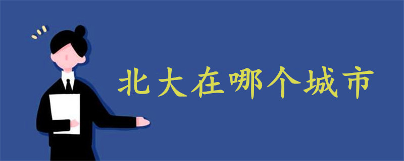 北大在哪個(gè)城市