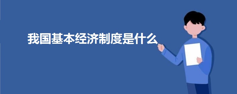 我國基本經(jīng)濟(jì)制度是什么