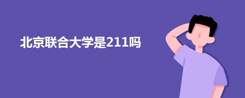 北京聯(lián)合大學是211嗎