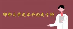 邯鄲大學(xué)是本科還是專科