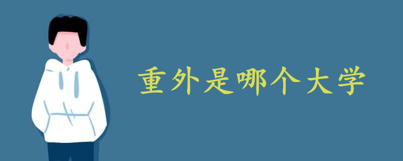 重外是哪個(gè)大學(xué)