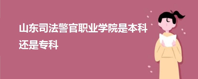 山東司法警官職業(yè)學(xué)院是本科還是專(zhuān)科