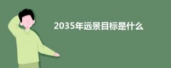 2035年遠(yuǎn)景目標(biāo)是什么