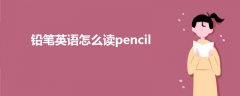 鉛筆英語怎么讀pencil