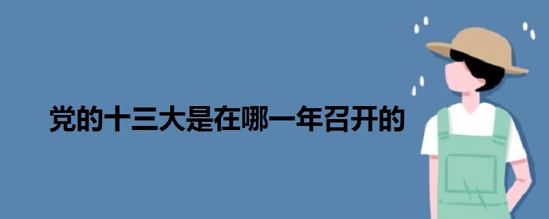 黨的十三大是在哪一年召開的