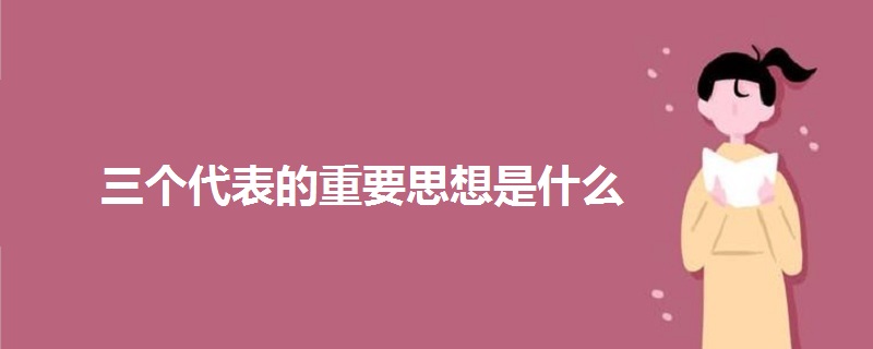 三個(gè)代表的重要思想是什么