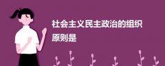 社會主義民主政治的組織原則是