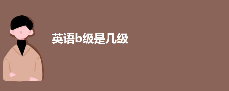 英語b級(jí)是幾級(jí)