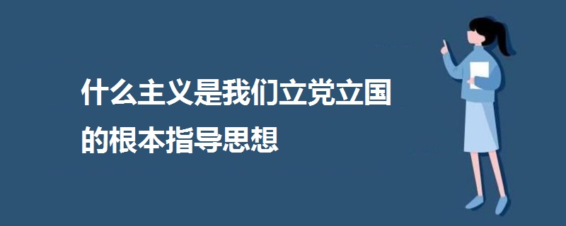 什么主義是我們立黨立國的根本指導思想